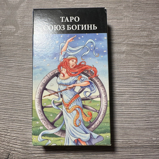 Таро Союз Богинь - Universal Goddess Tarot