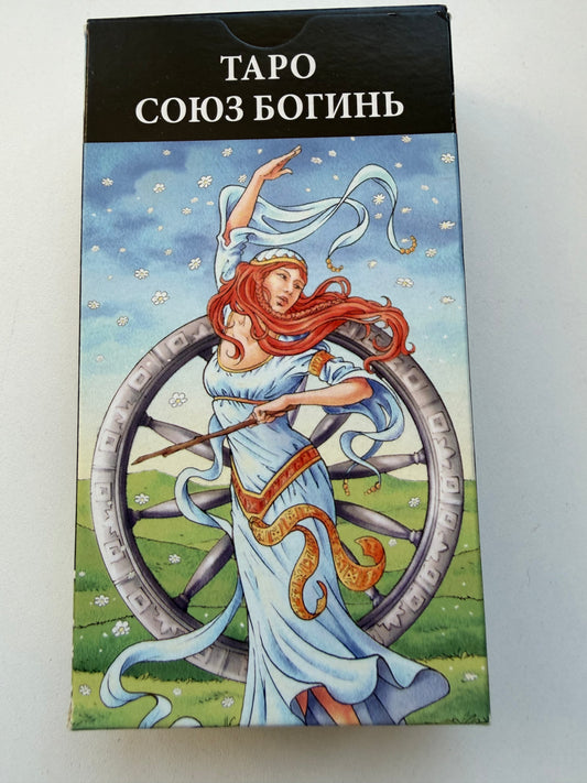 Таро союз богинь( без фольги , б/у )