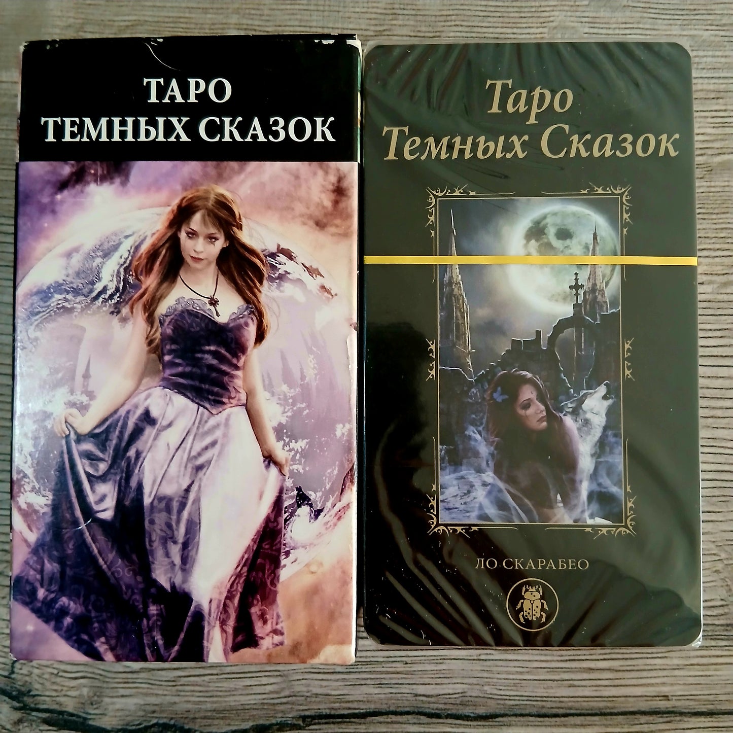 Front of Dark Fairy Tales Tarot Tarot Encyclopedia Avalon/Hachette deck