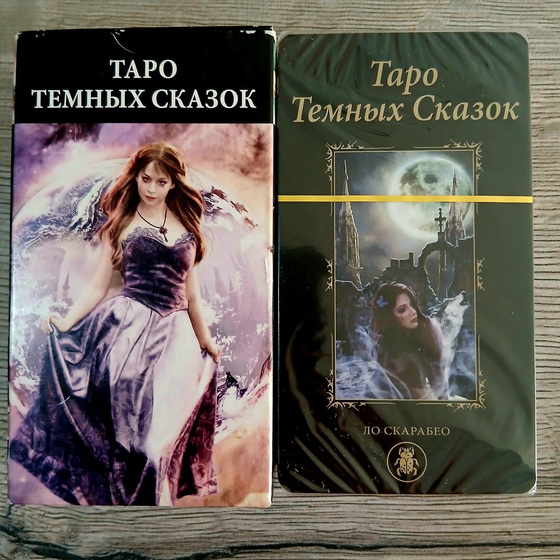 Front of Dark Fairy Tales Tarot Tarot Encyclopedia Avalon/Hachette deck
