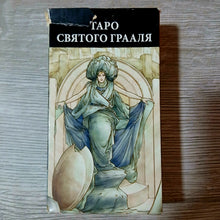 Загрузить изображение в средство просмотра галереи, Front of Tarot of the Holy Grail Tarot Encyclopedia Avalon/Hachette deck
