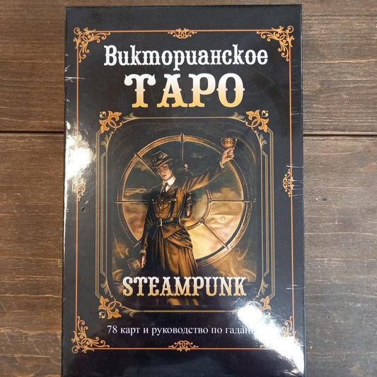Таро Викторианское - Стимпанк Барбара Мур